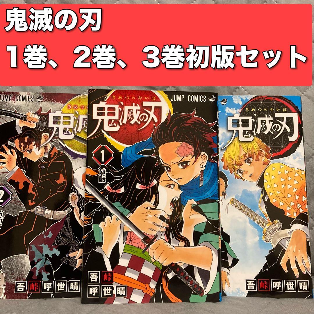 【初版セット】鬼滅の刃 1巻 2巻 3巻 吾峠呼世晴 週刊少年ジャンプ