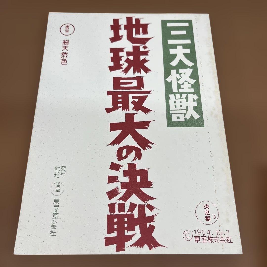 日本特撮技術大全　シナリオ付き