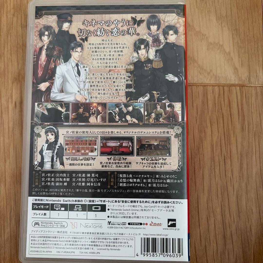 華ヤカ哉、我ガ一族 モダンノスタルジィ for Nintendo Switch…