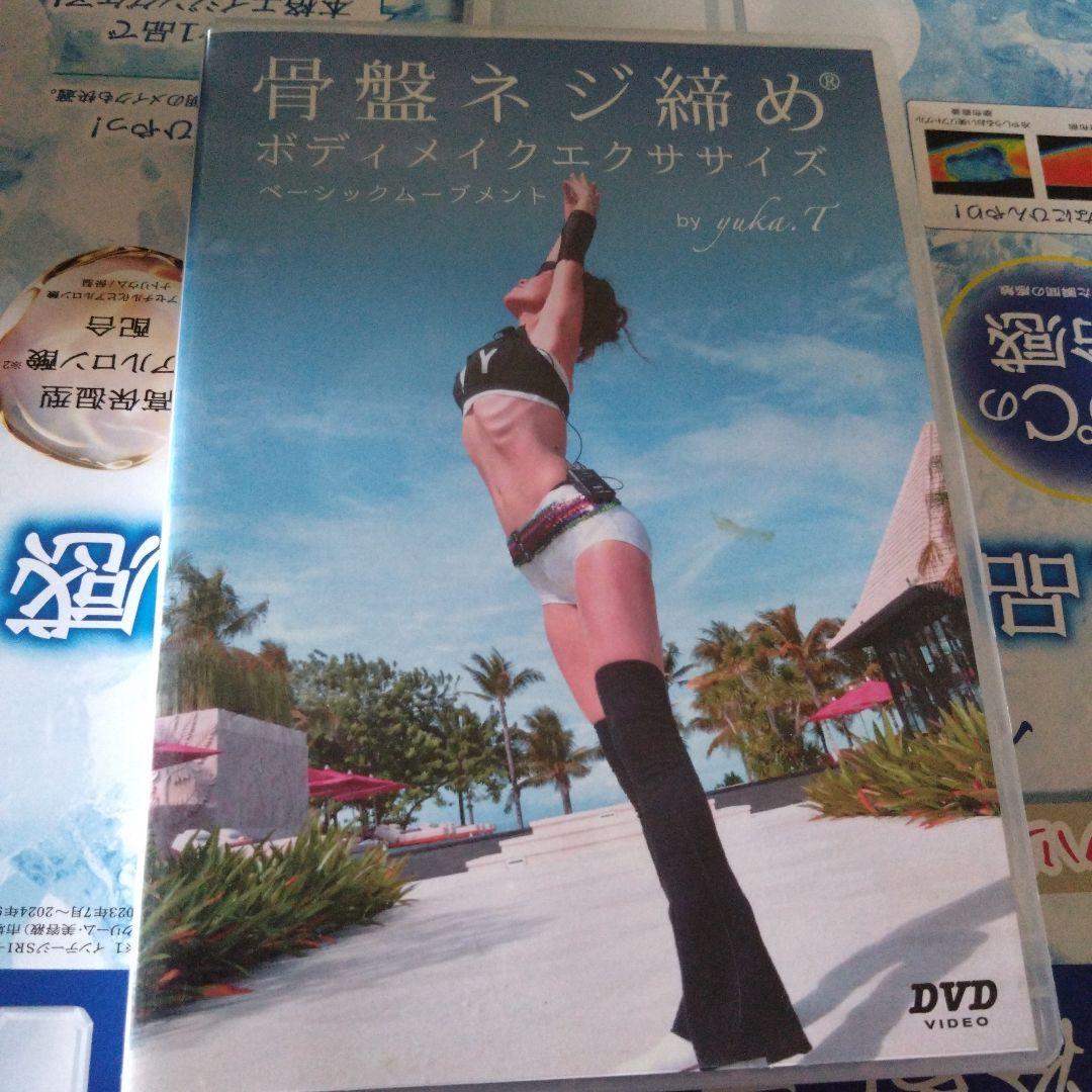 骨盤ネジ締め　ボディメイクエクササイズ　DVD