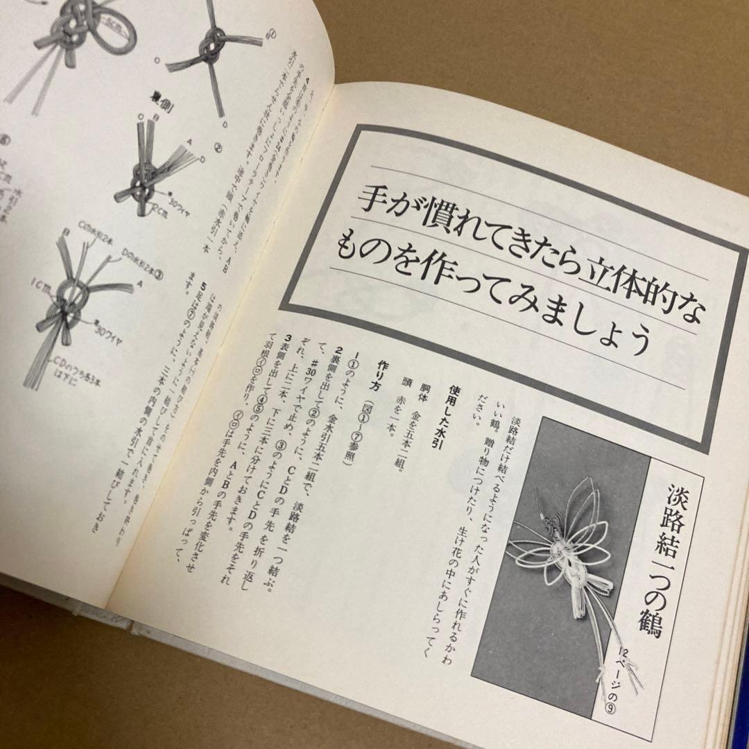 【初版】　「伝統の水引手芸」　中出京子　◉サイン本　(主婦の友社)