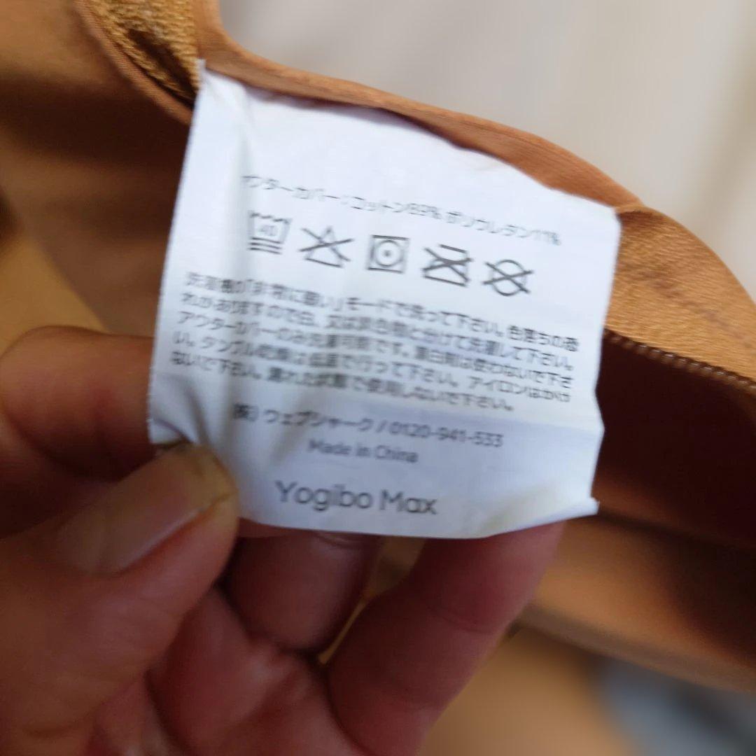 【引き取り限定】Yogibo Max　PREMIUM カバー2枚あり