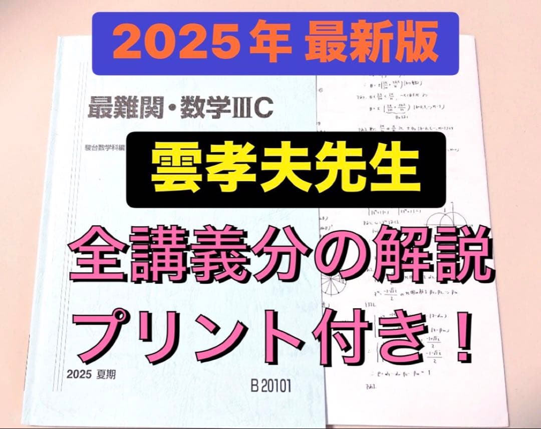 駿台 テキスト 最難関・数学ⅢC 雲孝夫先生　河合塾 鉄緑会 東進 医学部