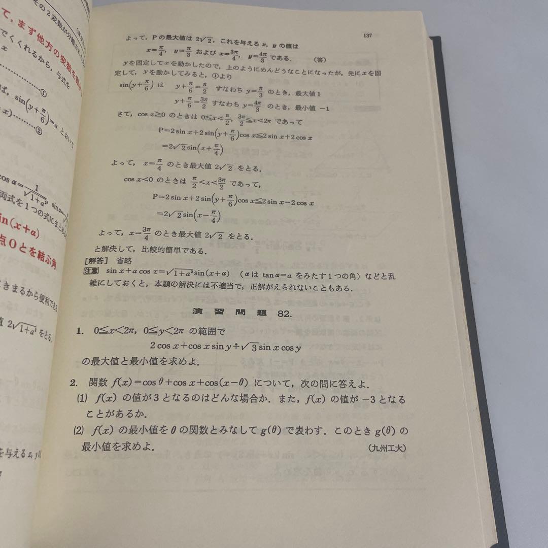 難問解法のテクニック数学Ⅰ・ⅡB 再訂版 矢野健太郎 参考書 問題集