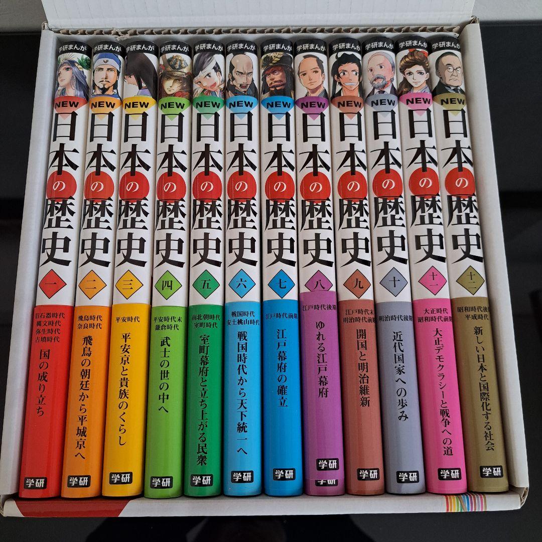 学研まんが NEW 日本の歴史 全12巻 年表付き 箱入り Gakken