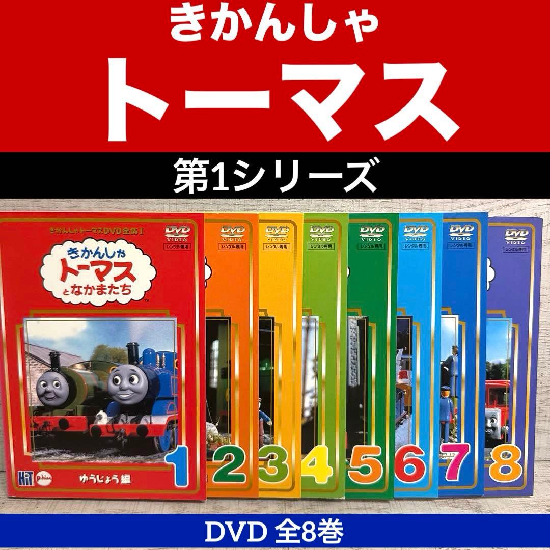 きかんしゃトーマス 第1シリーズ DVD 全8巻 原作ウィルバート・オードリー
