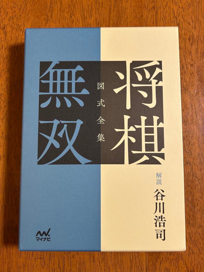 将棋無双　愛蔵版　限定　箱入り豪華版　詰将棋　谷川浩司