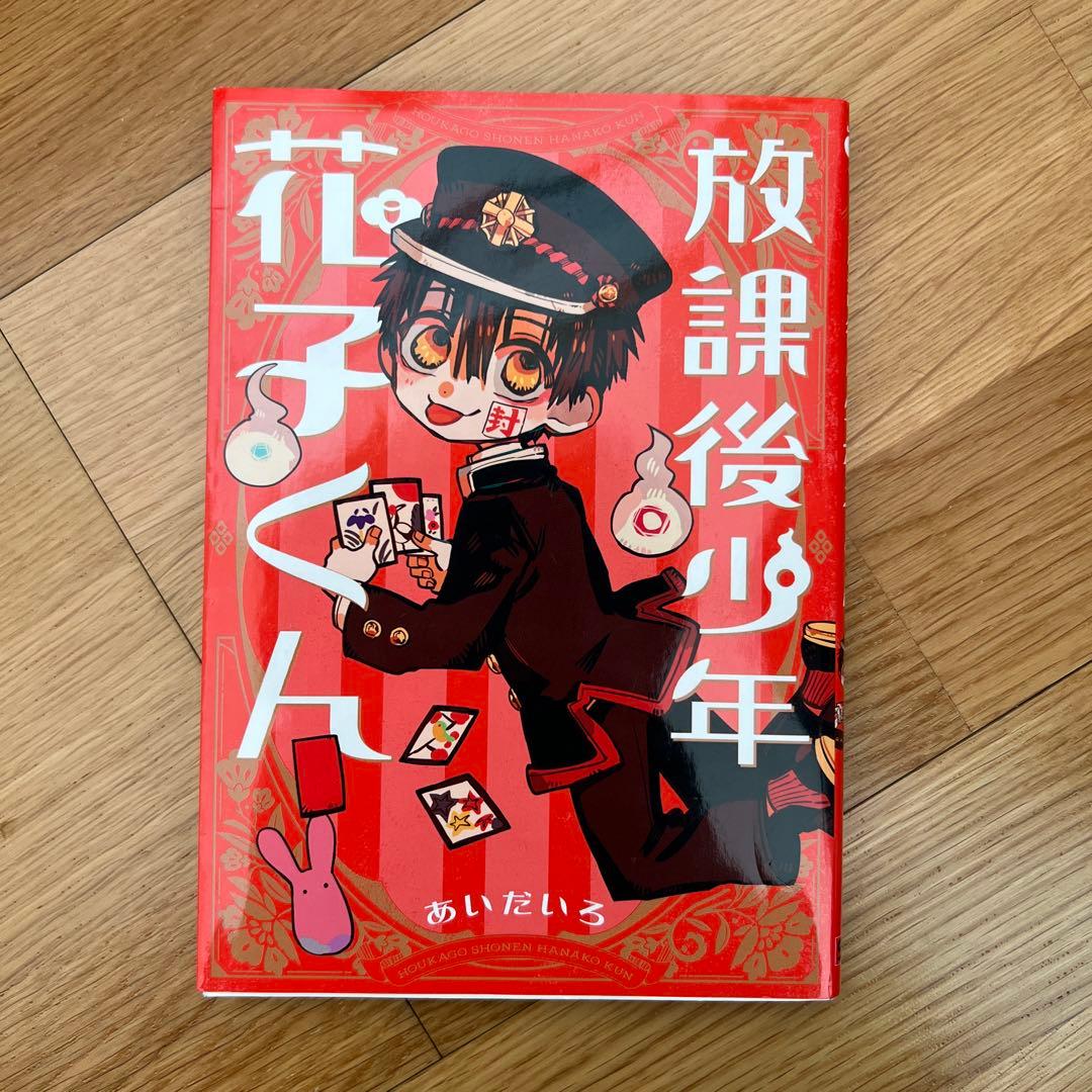 地獄少年花子くん 0から25巻➕放課後少年花子くん