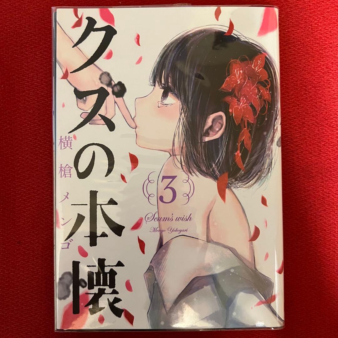 直筆サイン&イラスト入り 横槍メンゴ クズの本懐