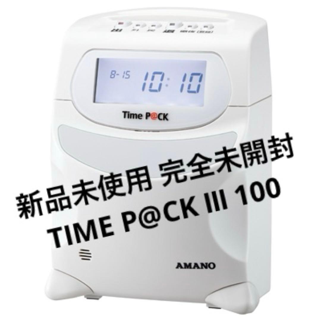 完全未開封品 AMANO Time P@CK III 100 タイムレコーダー