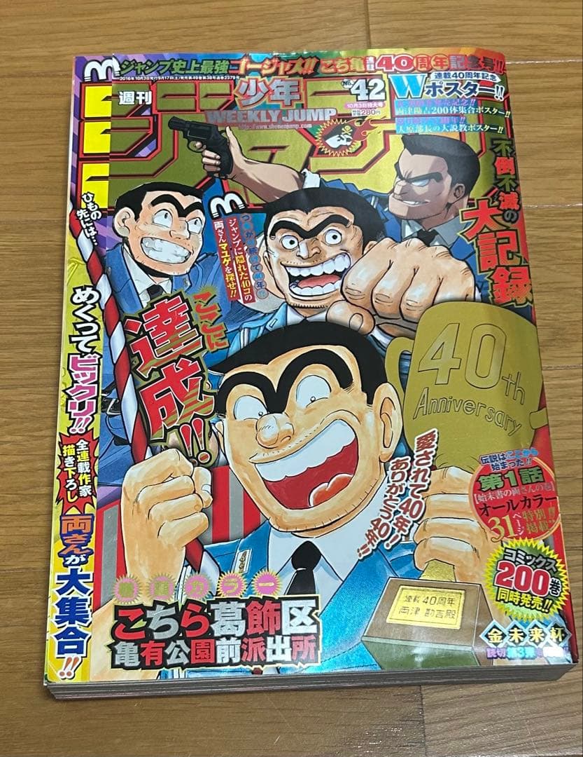 週刊少年ジャンプ 42号 40周年記念　「こち亀」最終話掲載