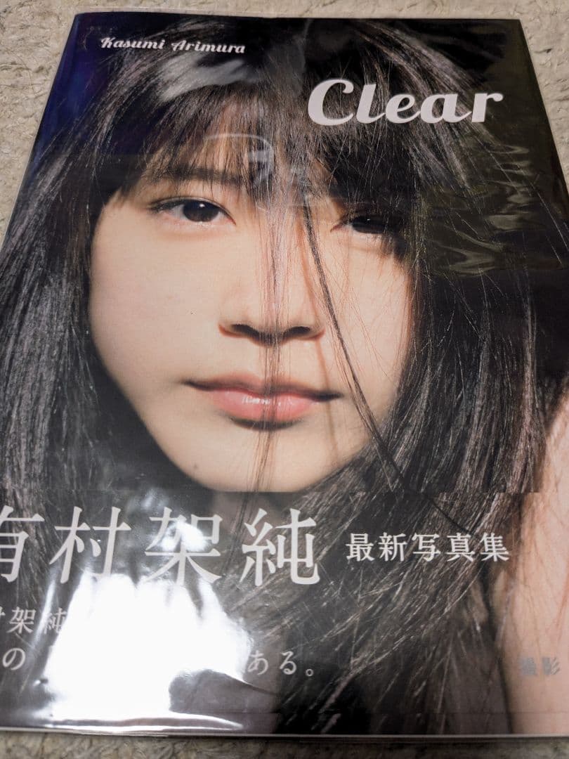 Clear 有村架純写真集