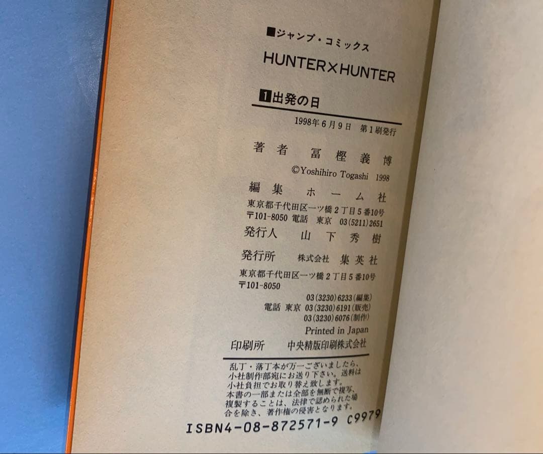 初版　HUNTER×HUNTER 1巻　ハンターハンター　コミックスニュース