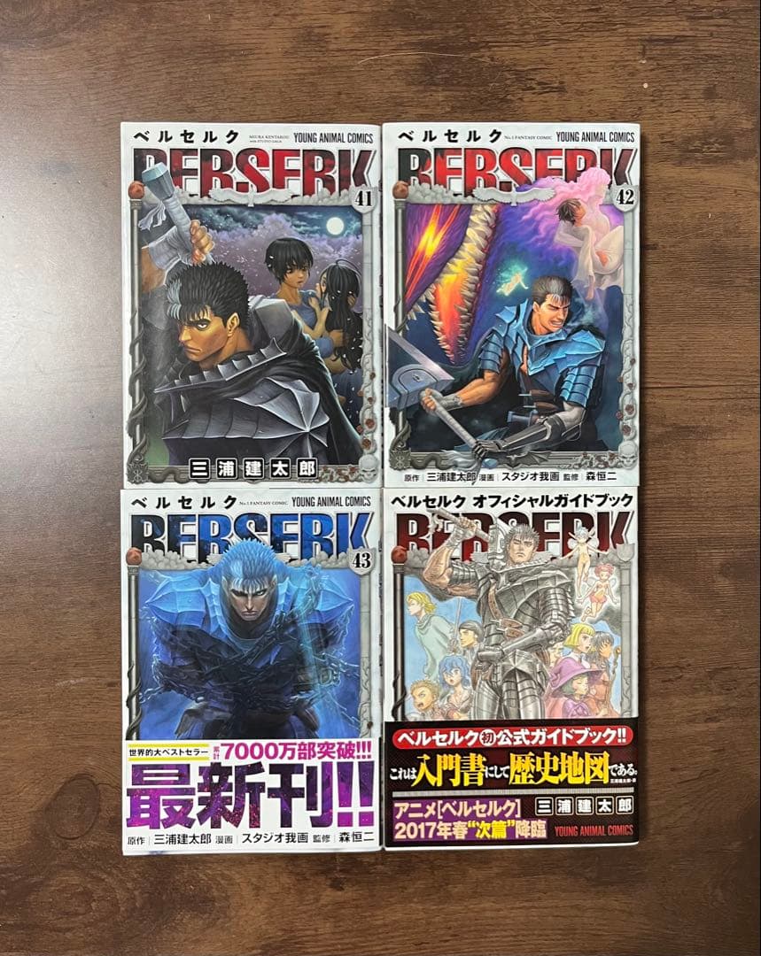 【初版多数】ベルセルク 全43巻セット＋オフィシャルガイドブック