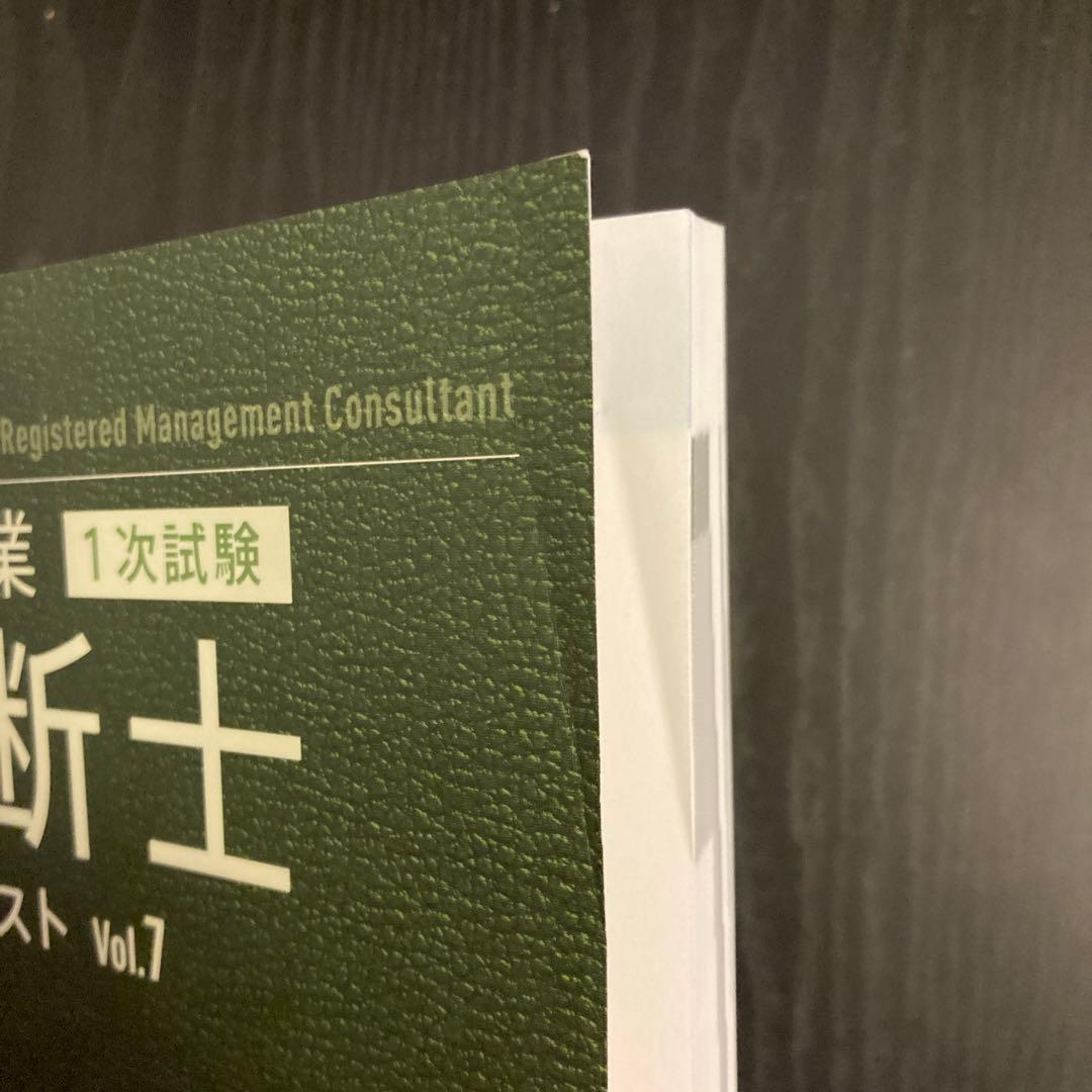 中小企業診断士1次試験合格テキスト 7 2024年対策
