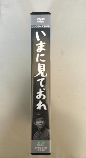 いまに見ておれ DVD