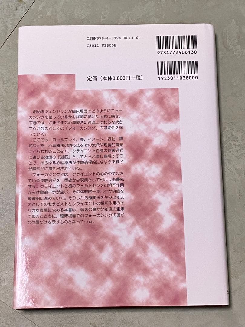 フォーカシング指向心理療法 下 (心理療法の統合のために)