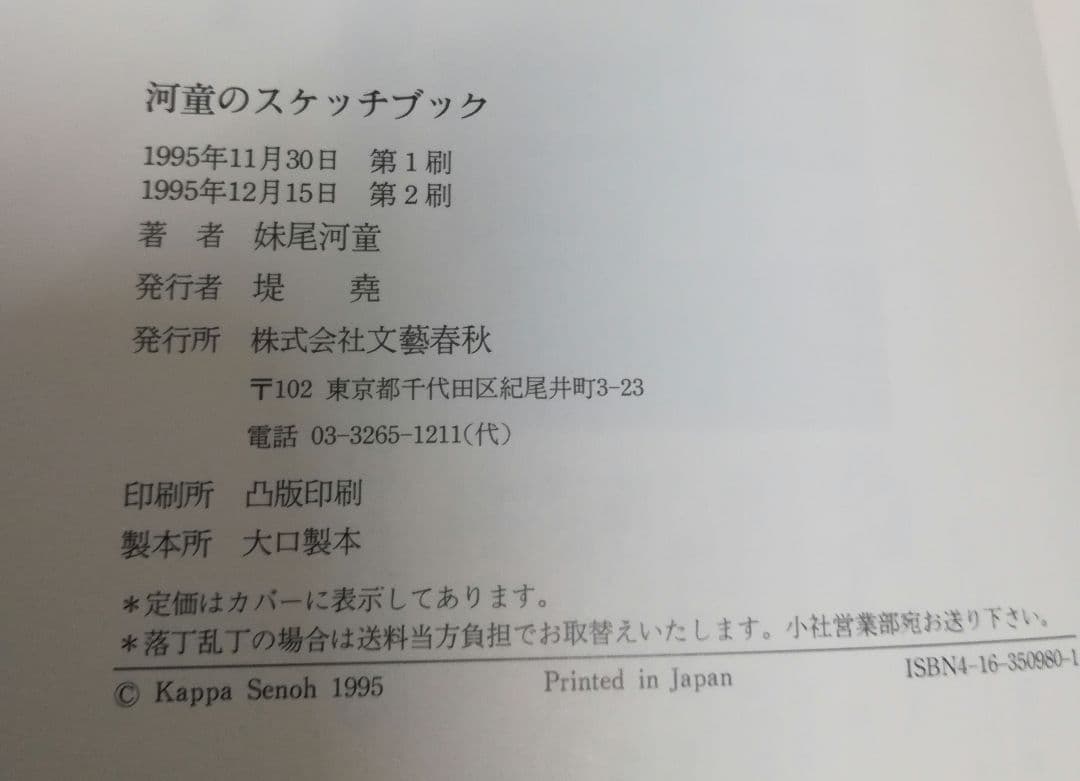 河童のスケッチブック　帯付き　 妹尾 河童 / 文藝春秋