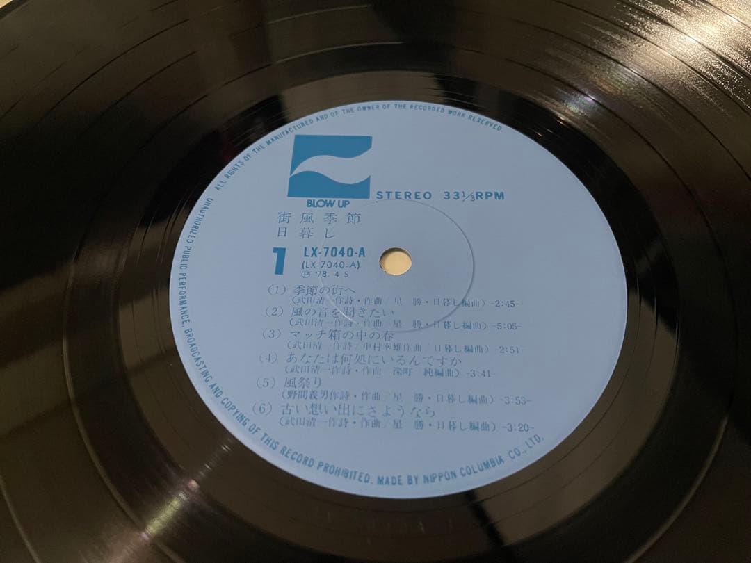 日暮し 街角季節 LP