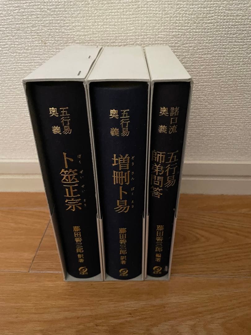五行易奥義 卜筮正宗 & 五行易奥義 増刪卜易 & 諸口流奥義 五行易師弟問答
