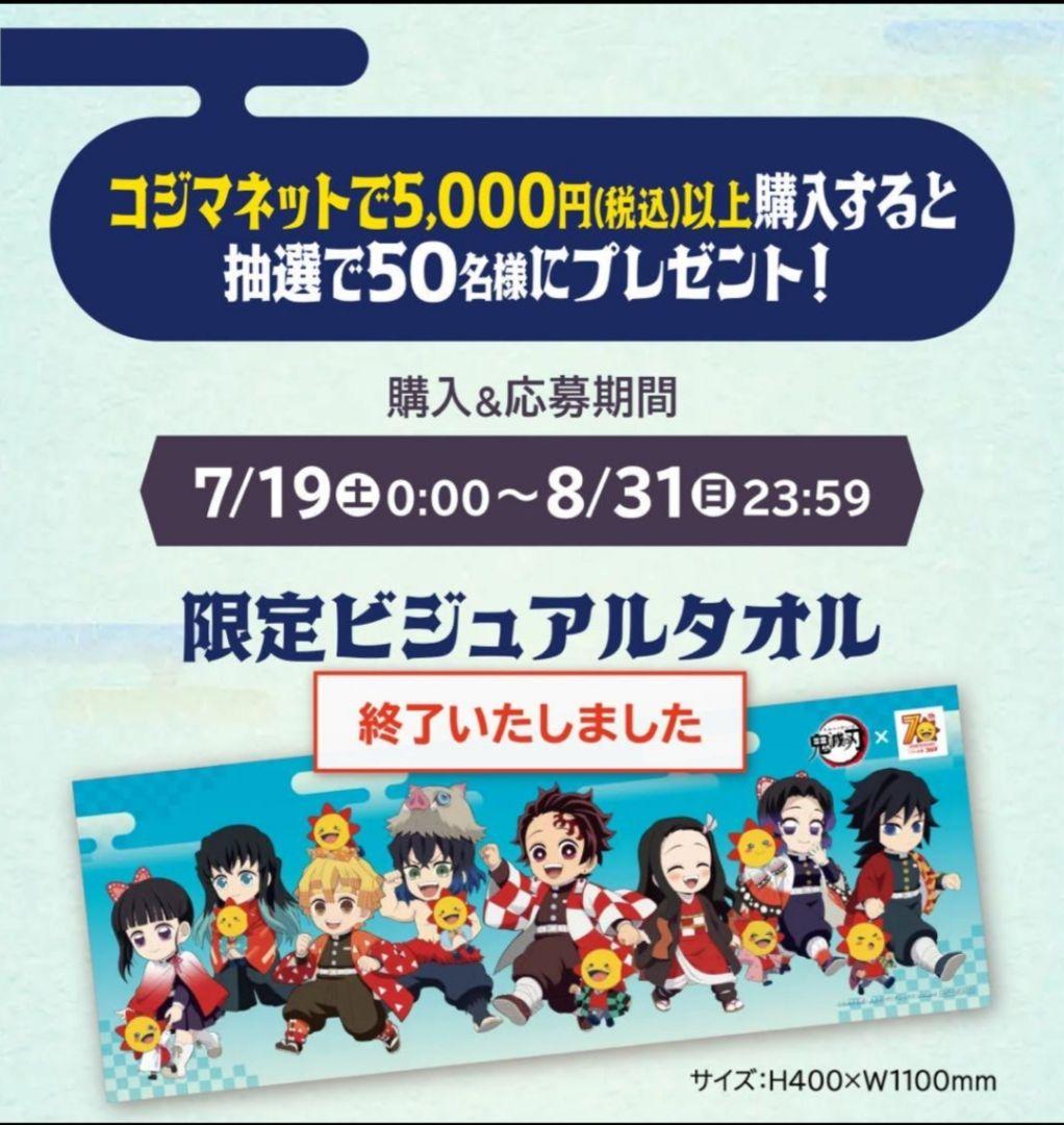 【当選品含】鬼滅の刃 コジマ 限定50名当選品タオル 非売品アクリルキーホルダー