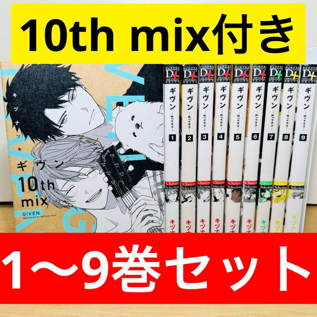 ★ギヴン 1〜9巻＋10th mix 全巻セット★