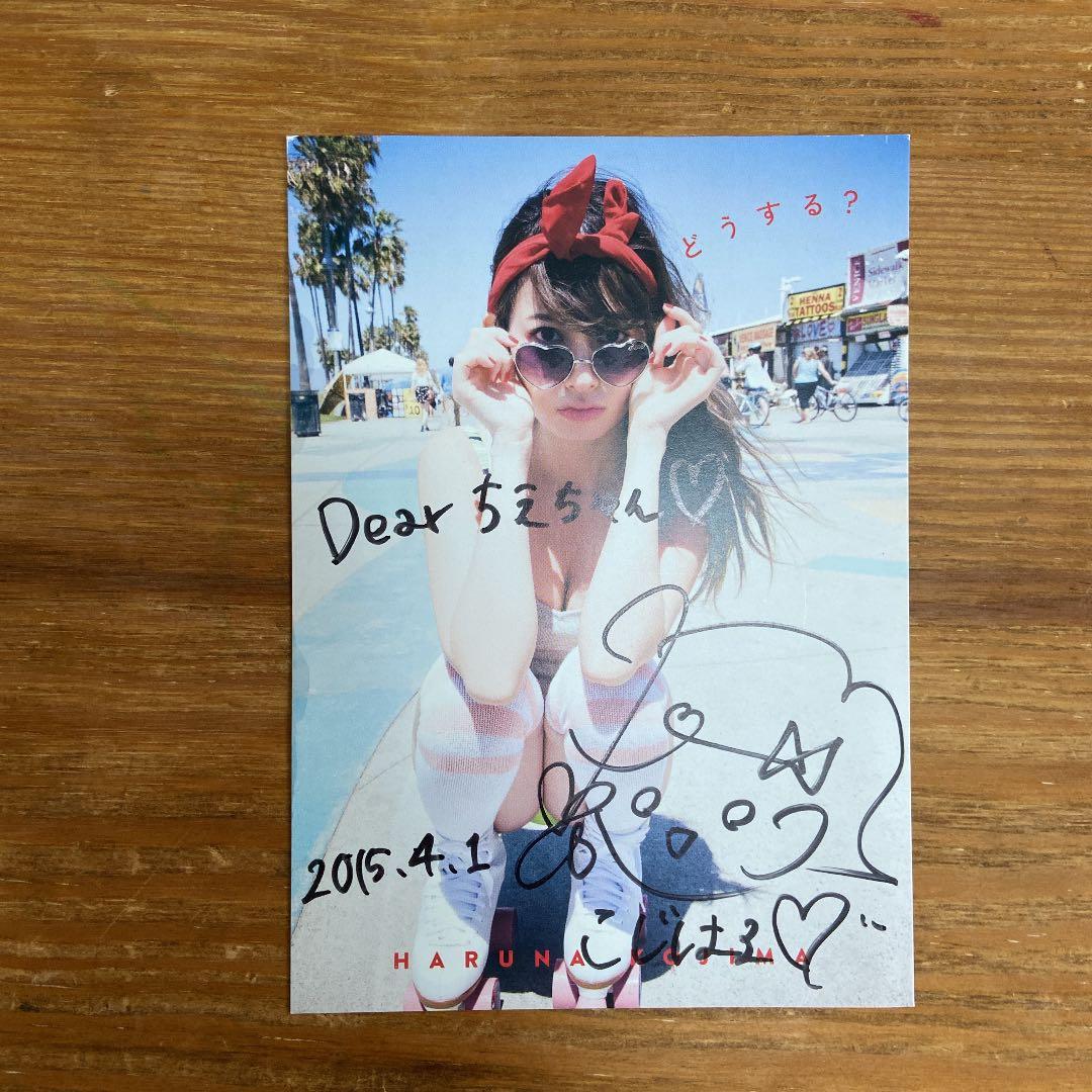 どうする? 小嶋陽菜写真集　サインカード付き　こじはる