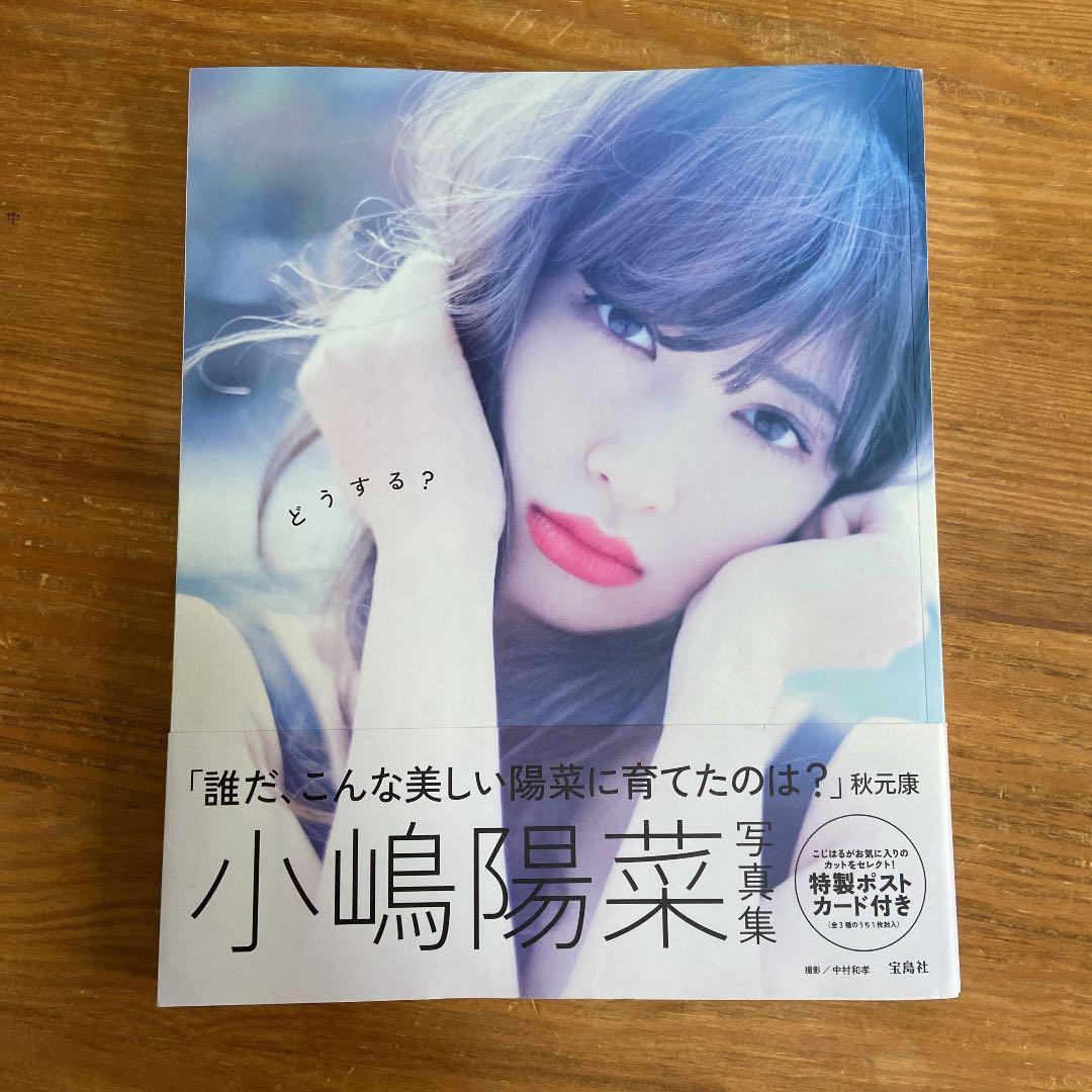 どうする? 小嶋陽菜写真集　サインカード付き　こじはる