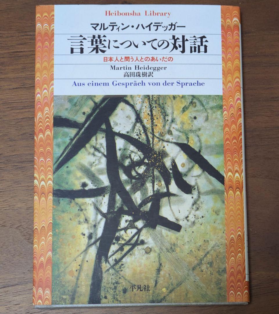 専用です★【希少】【未読品】ハイデガー『言葉についての対話』　平凡社ライブラリー