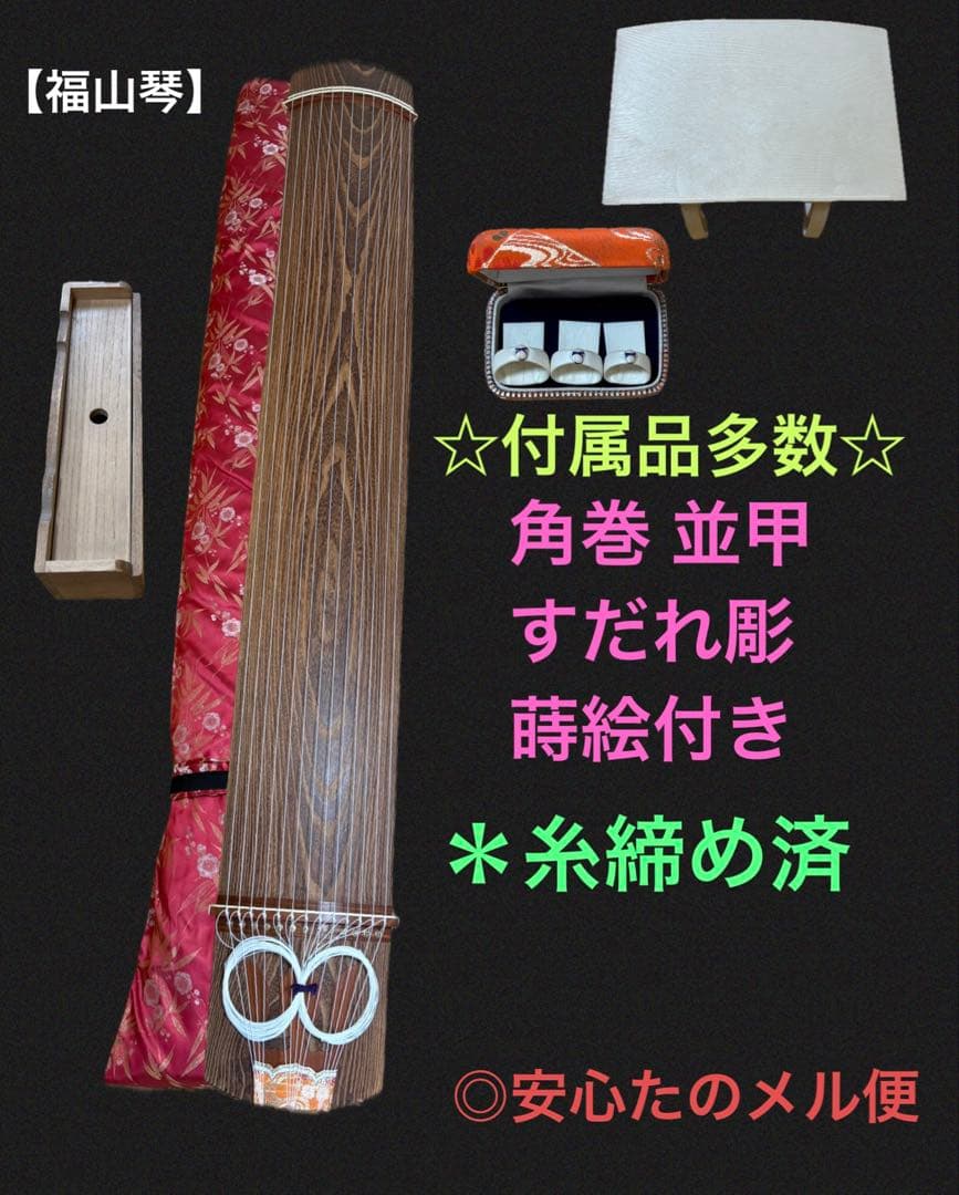 【福山琴】 角巻 並甲 すだれ彫 蒔絵有 付属品多数 練習用 13絃 箏 琴