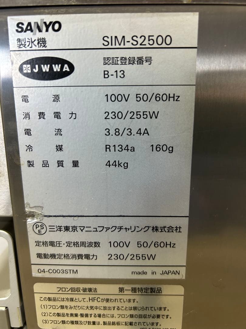 SANYO　業務用製氷機　SIM-S2500