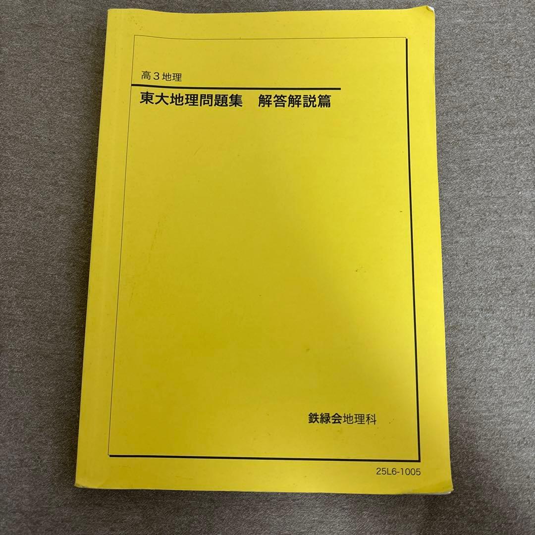 【鉄緑会】東大地理問題集
