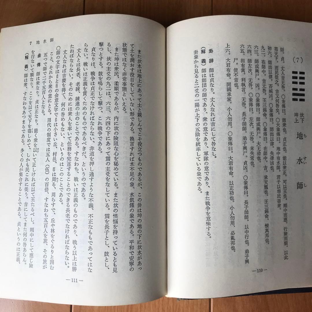 運勢叢書　易経精義