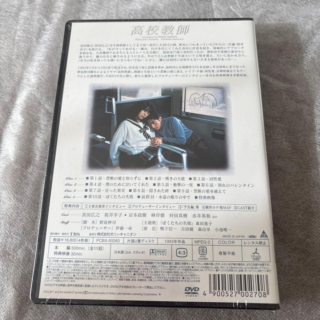 【新品】高校教師 DVD-BOX〈4枚組〉