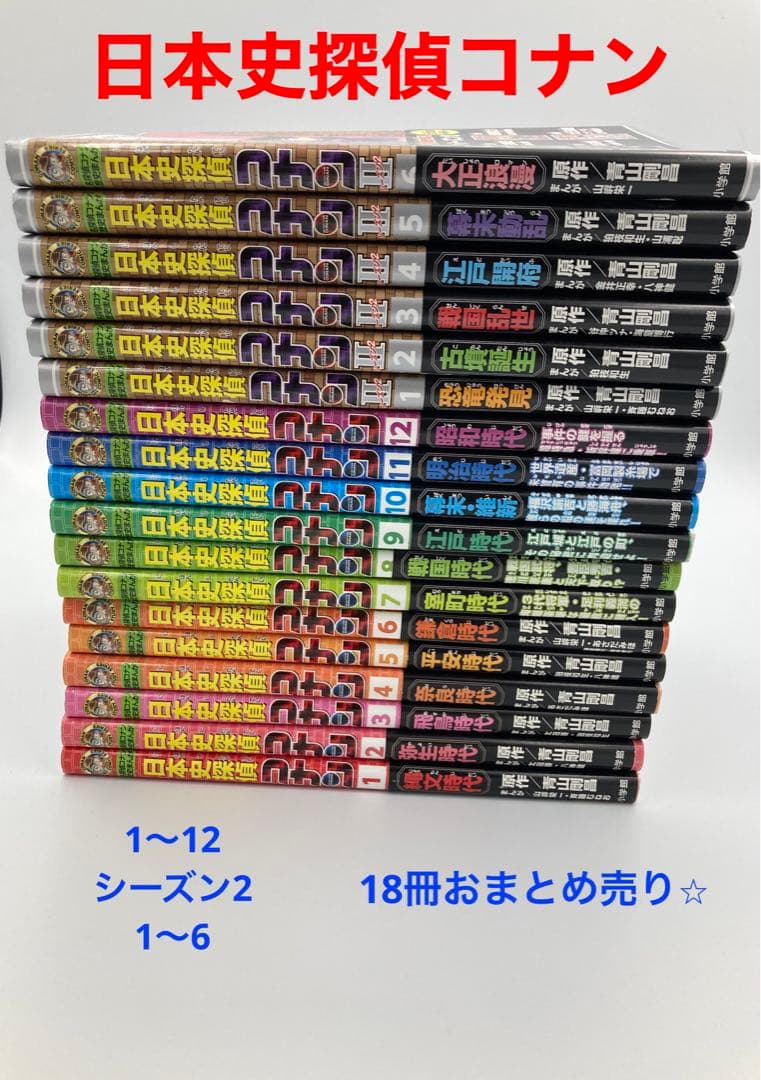 【児童書】名探偵コナン歴史漫画 日本史探偵コナン全12巻＋シーズン2 全6巻