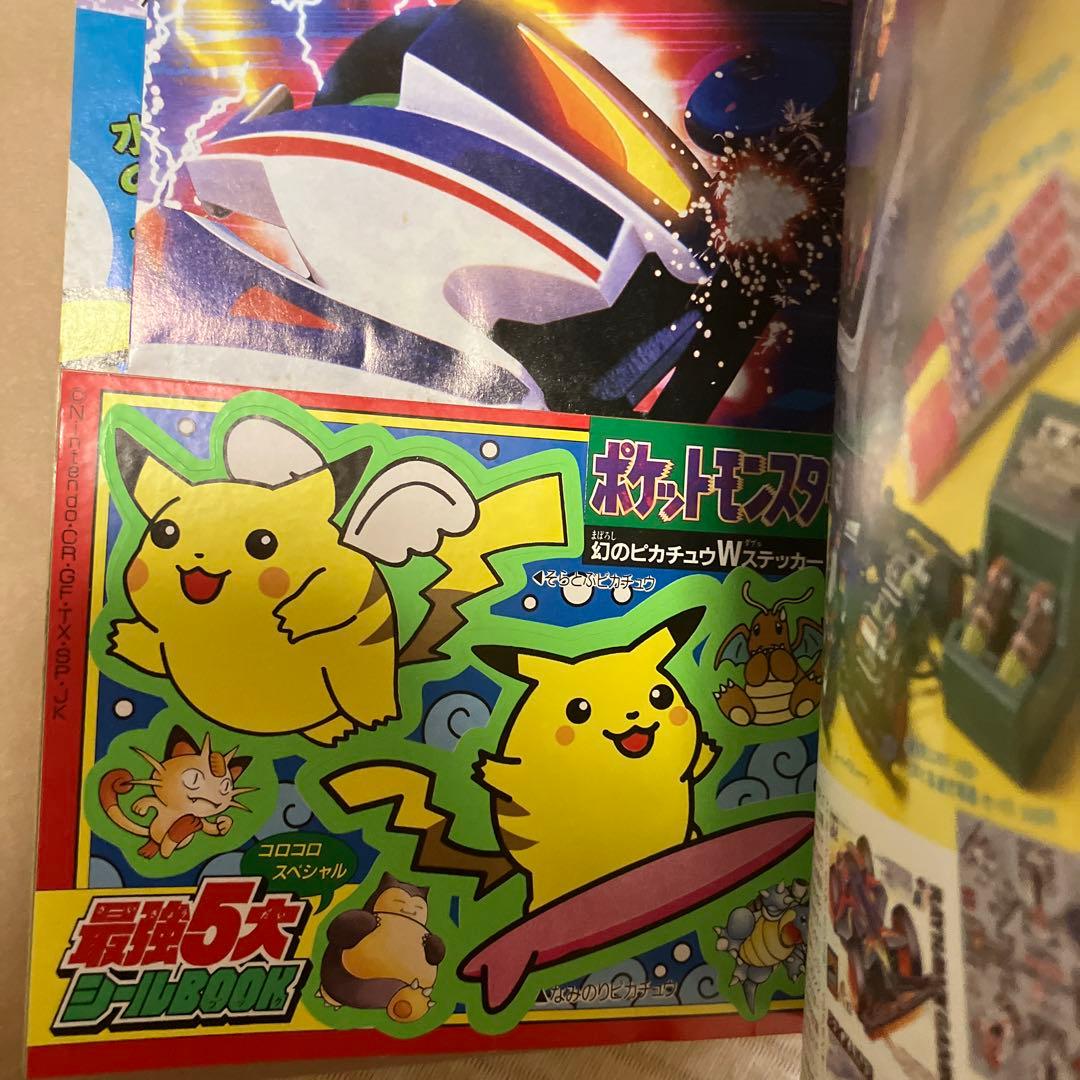別冊　コロコロコミックスペシャル　1997年　10月号　付録シール完備