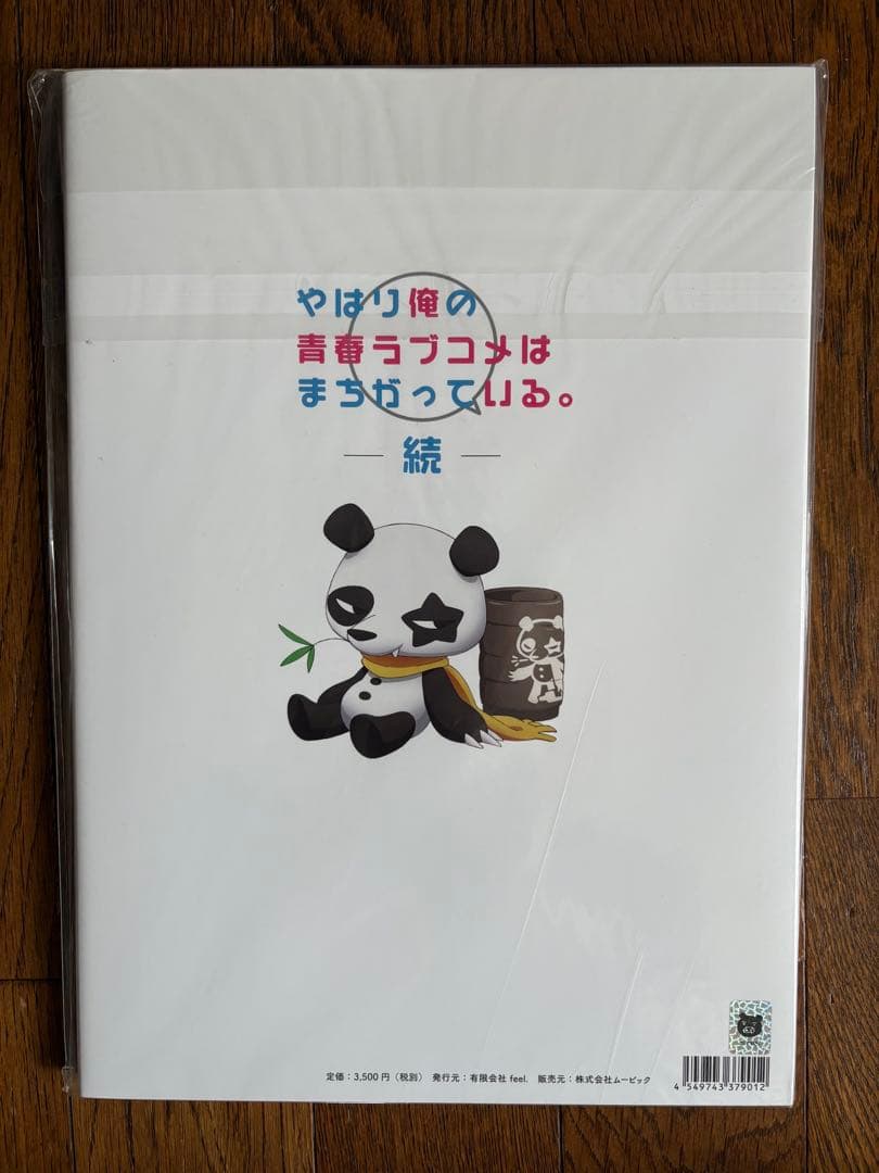 ね*む様 俺ガイル ぽんかん8 ARTWORKS 原画集 版権イラスト集 完全ガ