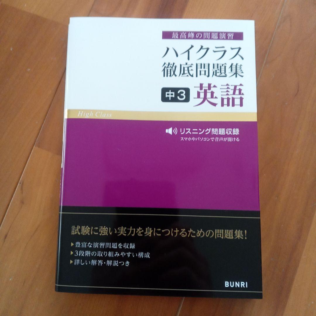 ハイクラス徹底問題集 　中1〜3年　計11冊
