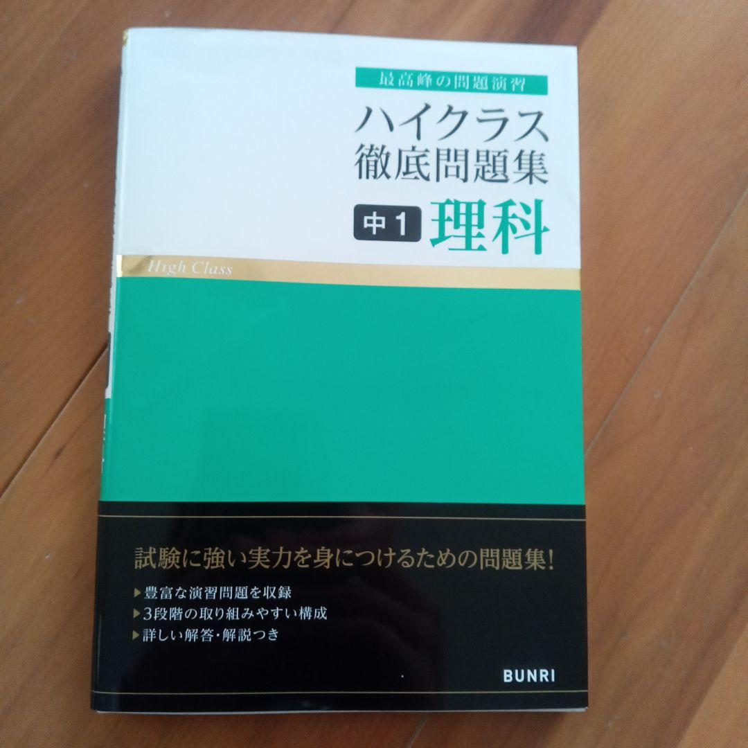 ハイクラス徹底問題集 　中1〜3年　計11冊
