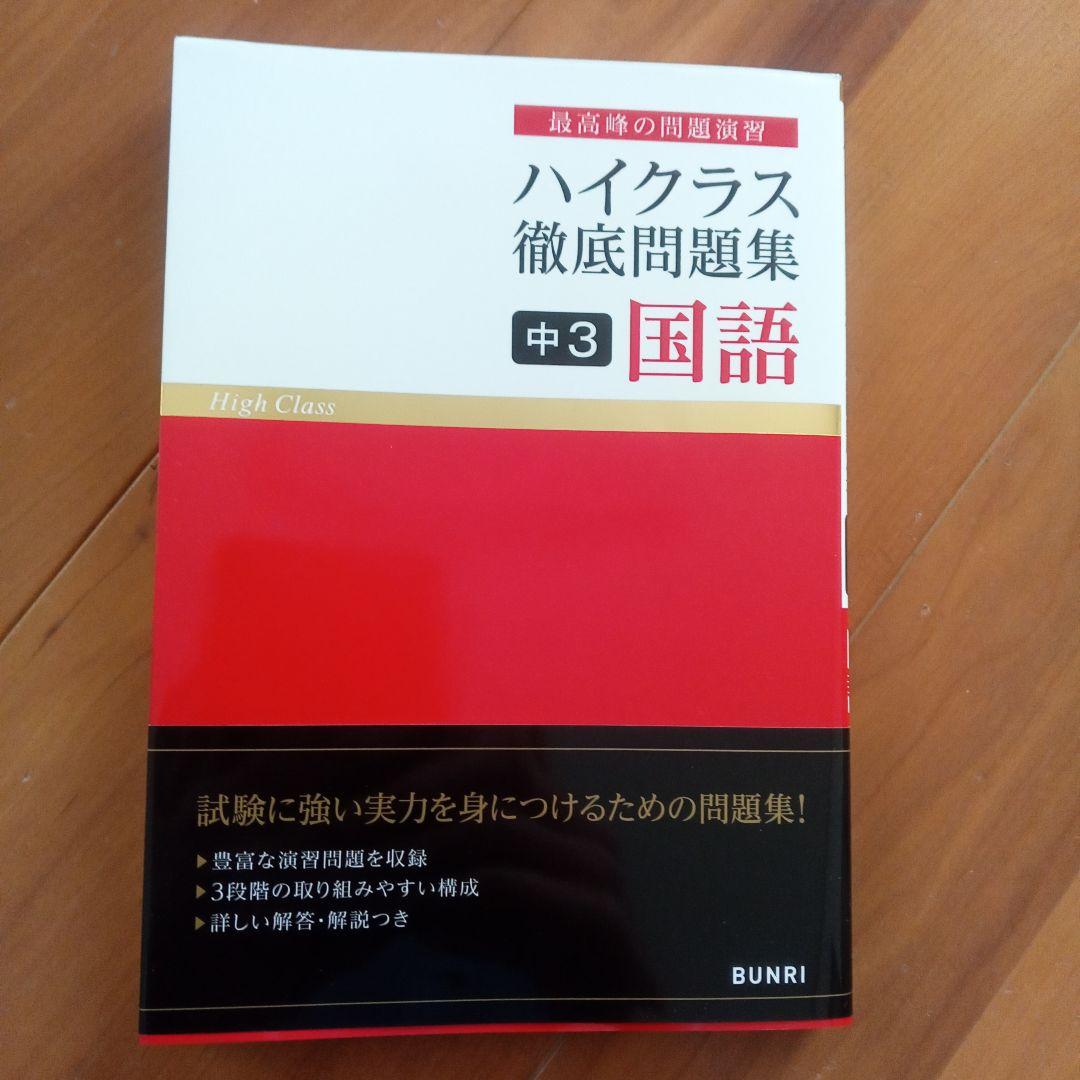 ハイクラス徹底問題集 　中1〜3年　計11冊
