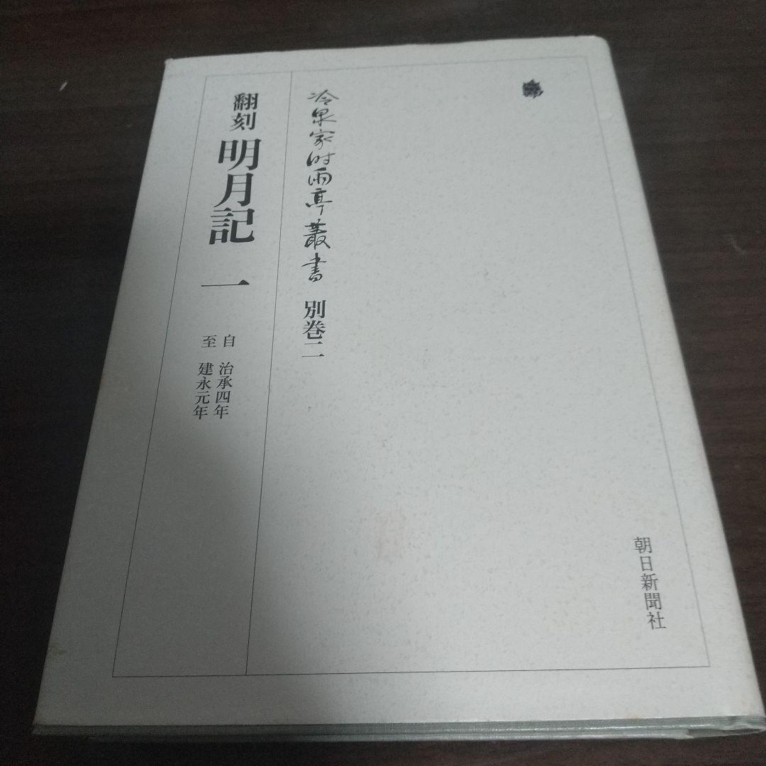 冷泉家時雨亭叢書 別巻 2