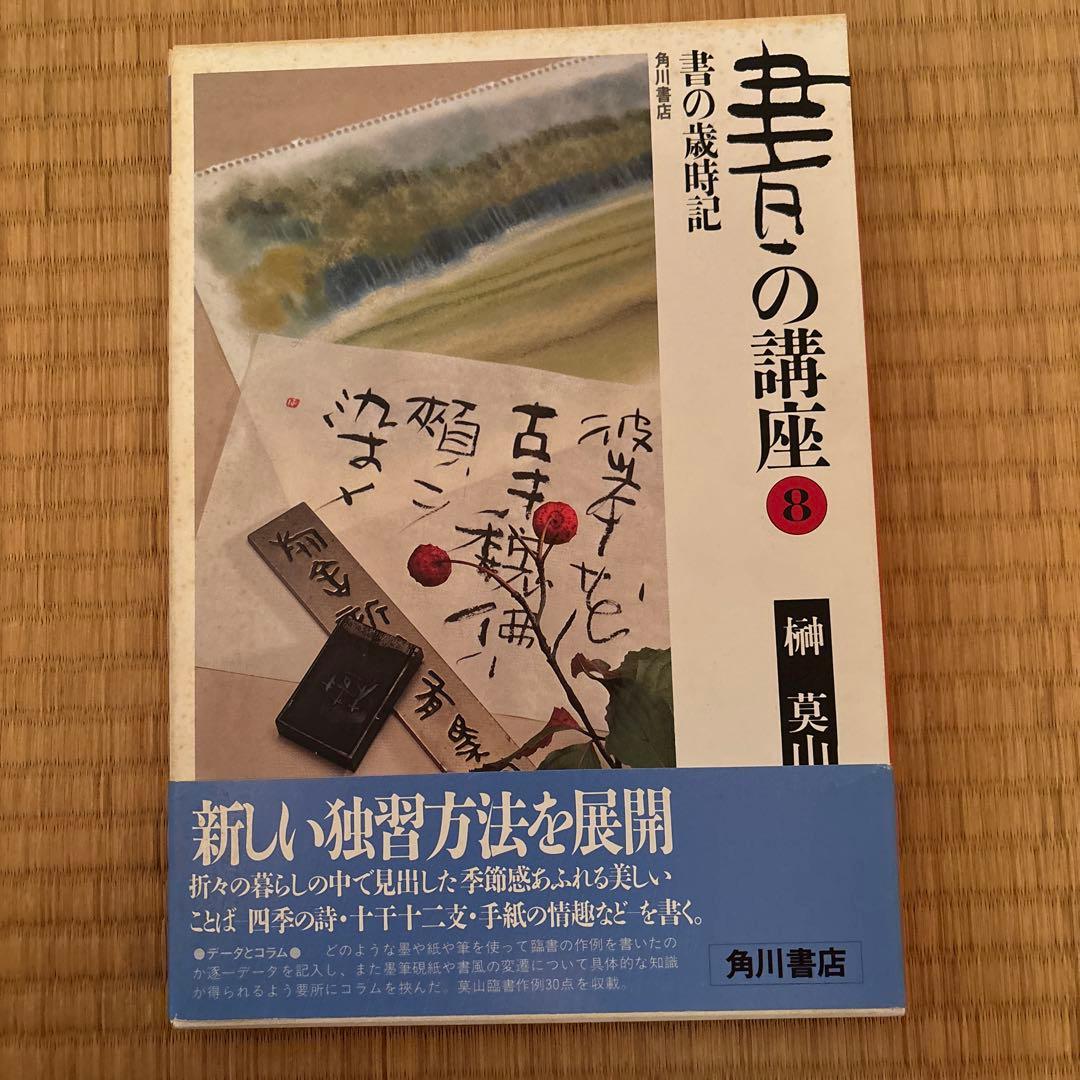 書の講座　全８巻　榊莫山著
