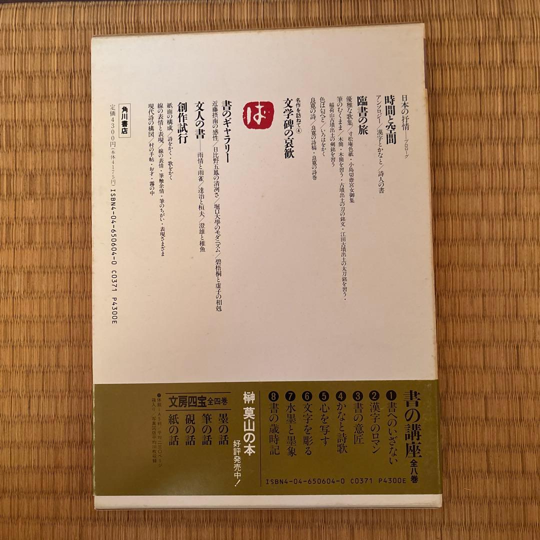 書の講座　全８巻　榊莫山著