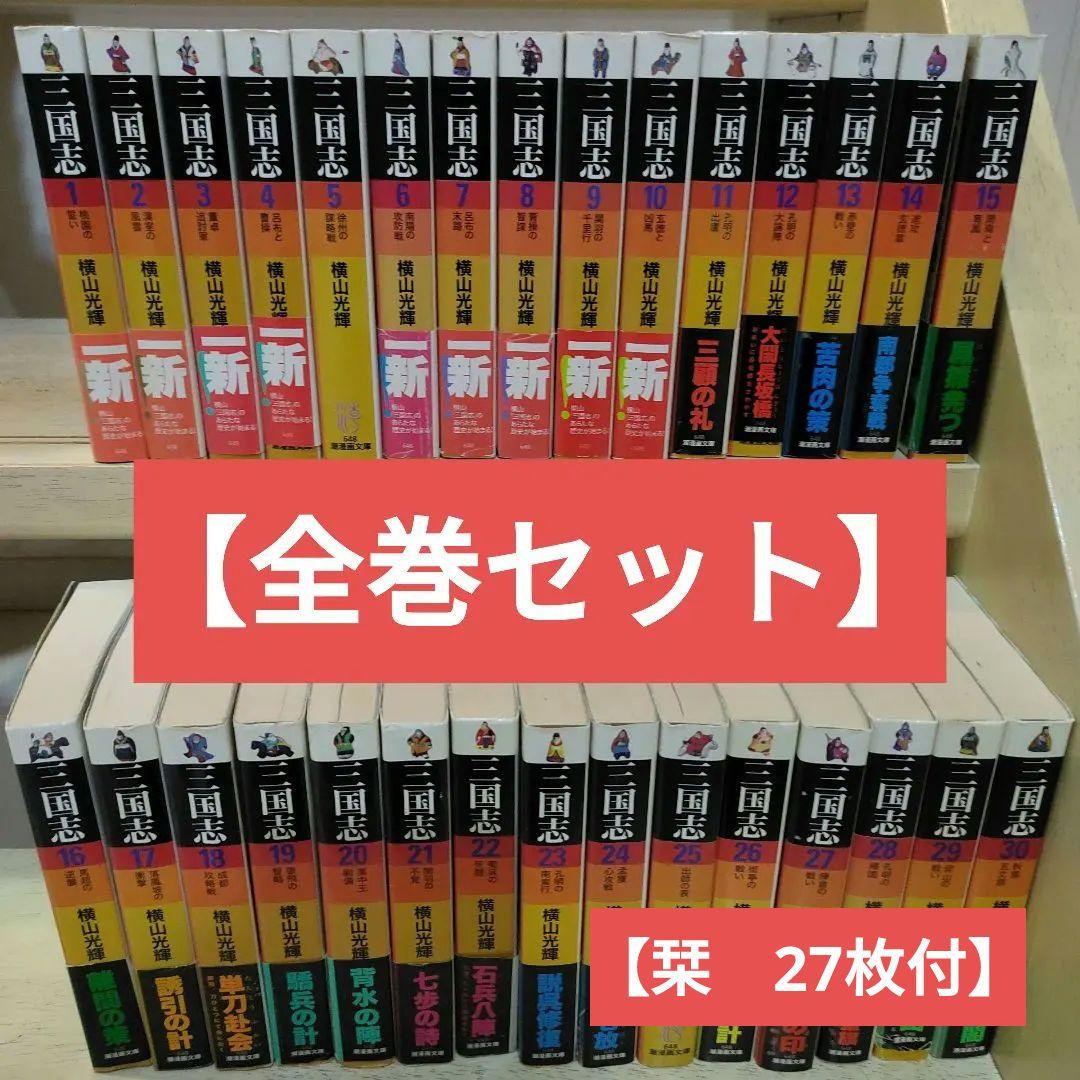 【全巻セット】三国志 全30巻 横山光輝　しおり 27枚付き