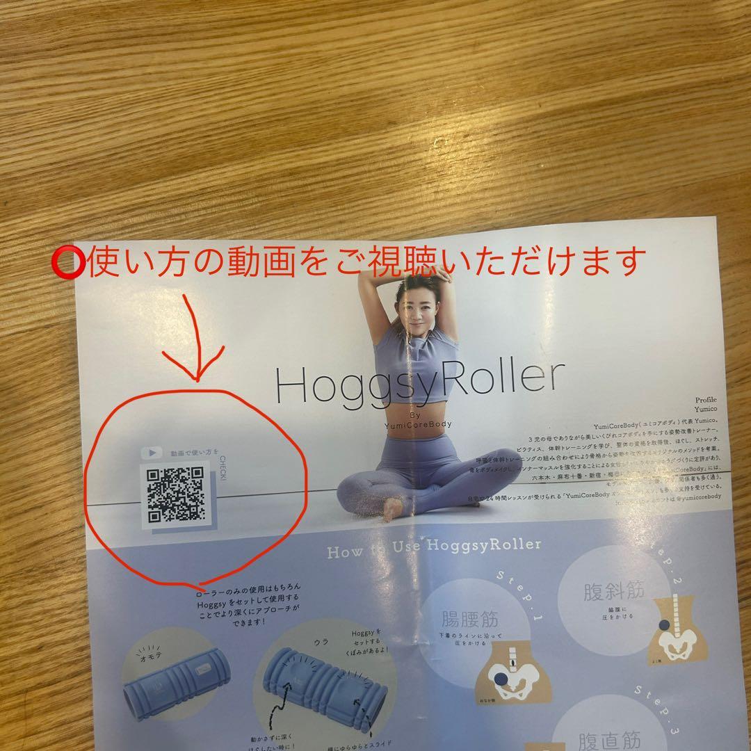 新品未開封　ユミコア　筋膜リリースローラー　ホグッシーローラー　中古本２冊セット