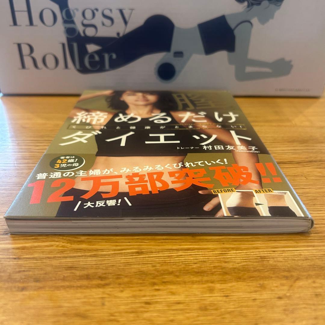 新品未開封　ユミコア　筋膜リリースローラー　ホグッシーローラー　中古本２冊セット