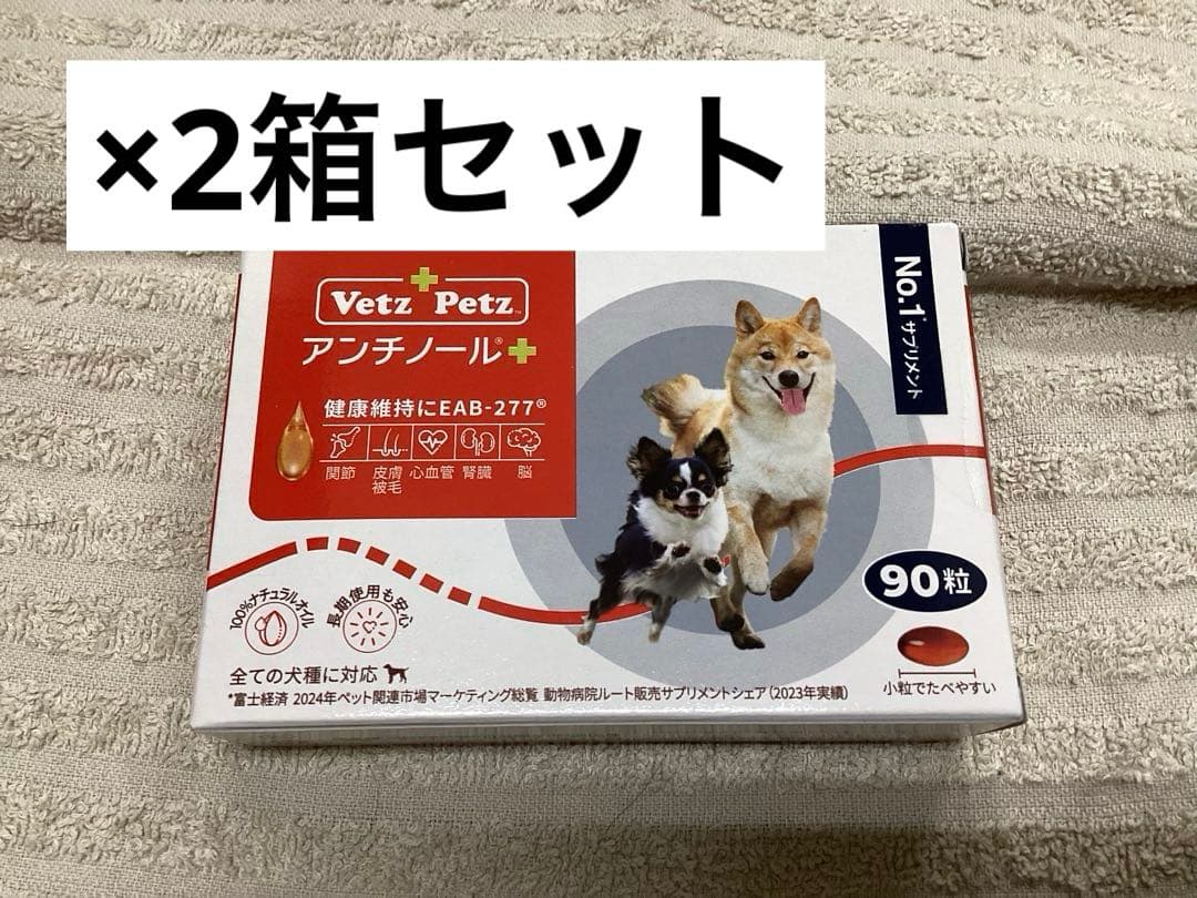 アンチノール+犬用　90粒×2箱セット