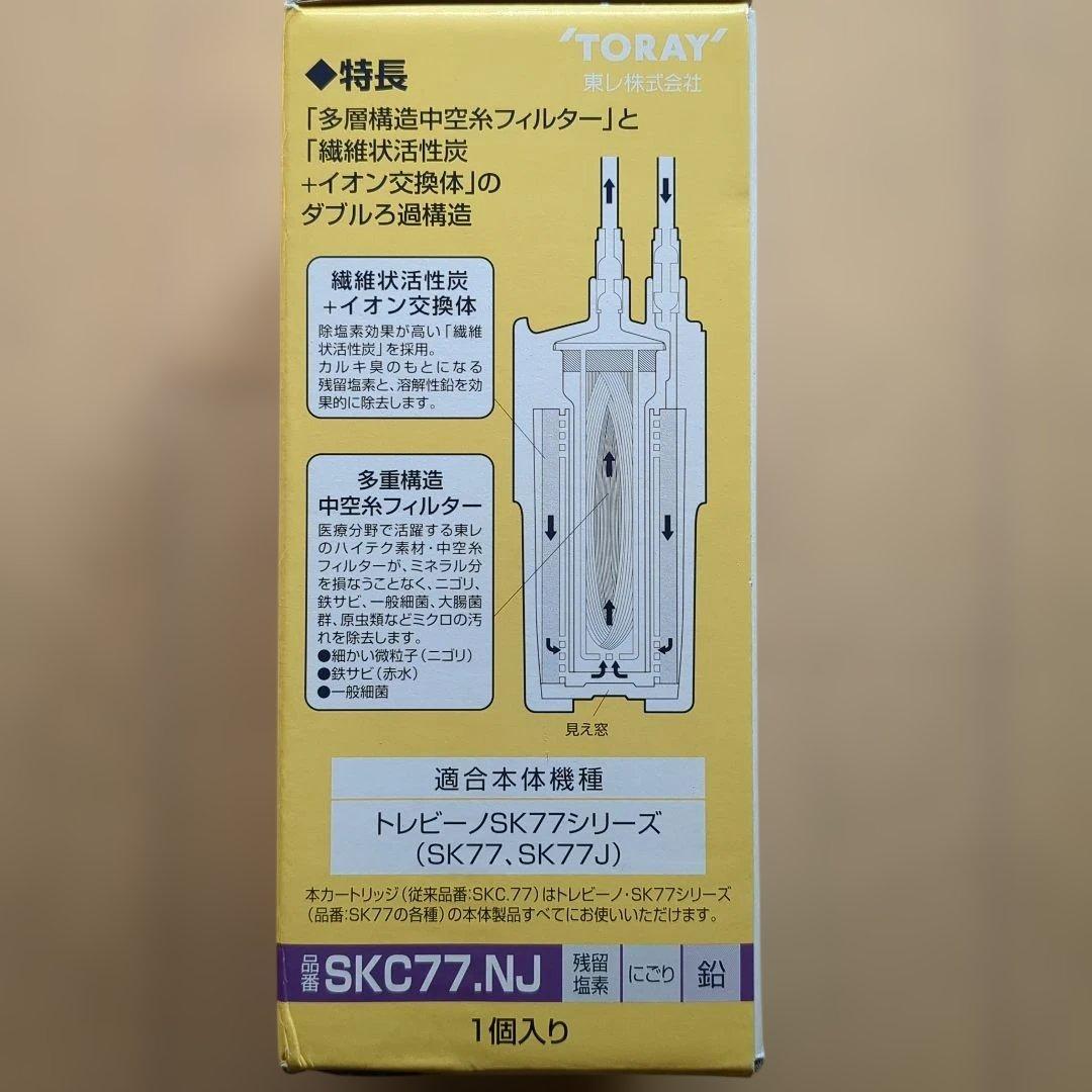 【東レ】トレビーノ SKC77.NJ 浄水器カートリッジ 1個入り