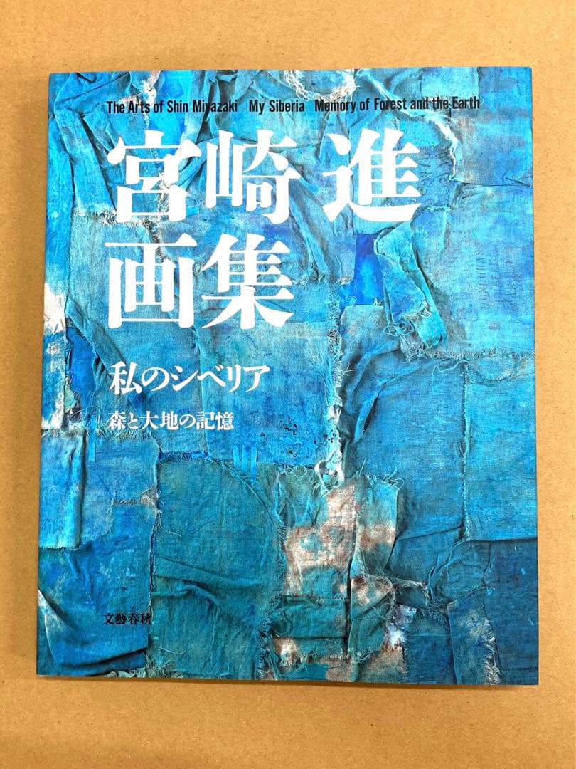 宮崎進画集　私のシベリア　森と大地の記憶