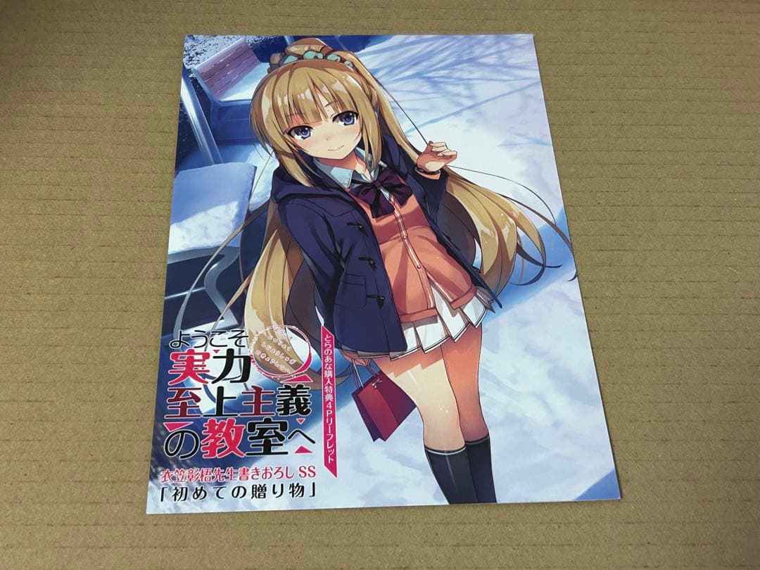 ようこそ実力至上主義の教室へ　11巻　SS入りリーフレット